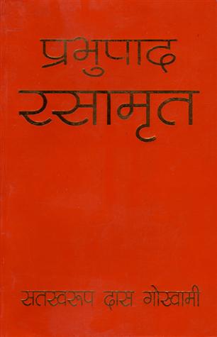 Prabhupada Rasamrta (Hindi) — boekomslag