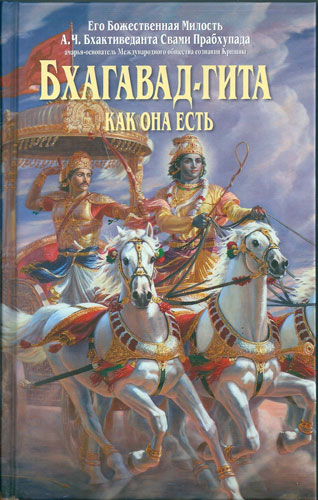 Bhagavad-gita As It Is Large (Russian) — boekomslag
