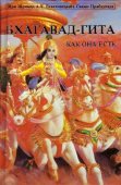 Bhagavad-gita As It Is Large (Russian) — afbeelding 2