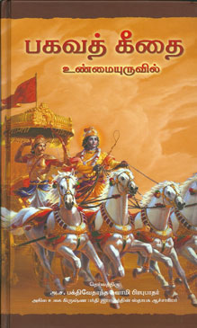Bhagavad-gita As It Is (Tamil) Large — boekomslag